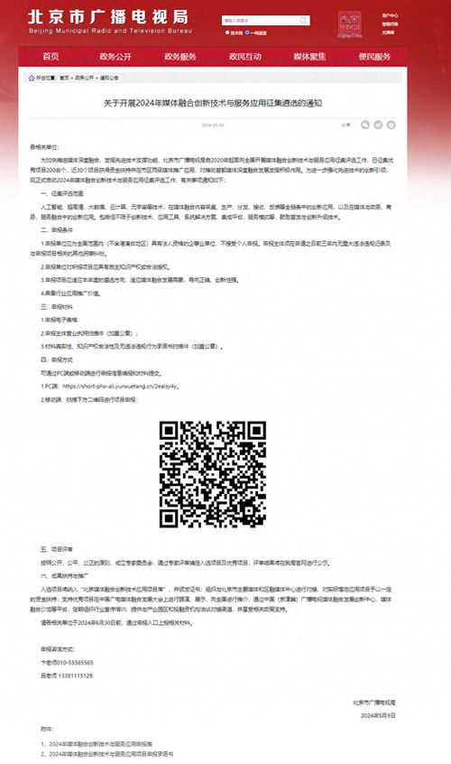 北京市广电局2024年媒体融合创新技术与服务应用征集遴选正式启动