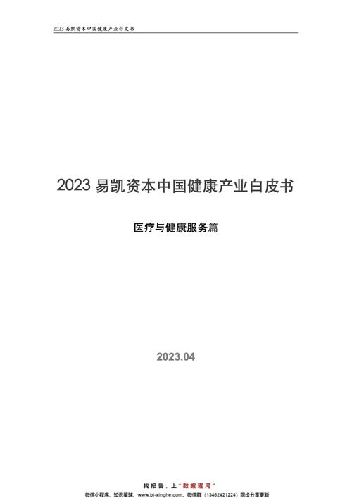 易凯资本2023中国健康产业白皮书 中医与中药学研究服务的发展现状与前景分析