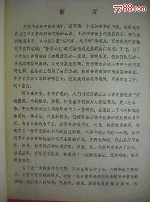 中医拮抗学说之研究 探微中医学与中药学的制衡智慧