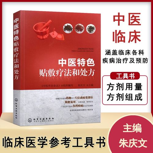 中医特色贴敷疗法与处方 朱庆文《中药学》视角下的理论研究与服务实践