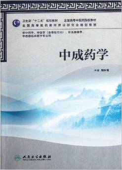 《中成药学》评介 中医药高等教育的规范化教材建设